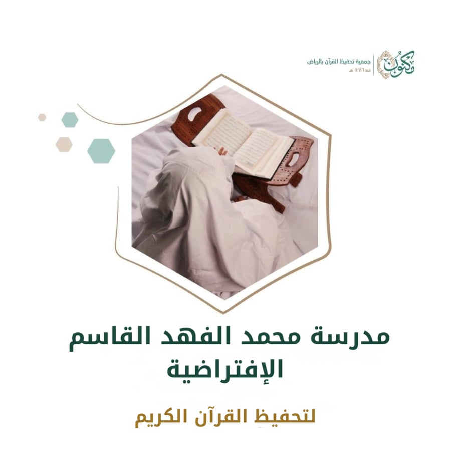 مدرسة محمد الفهد القاسم الإفتراضية
