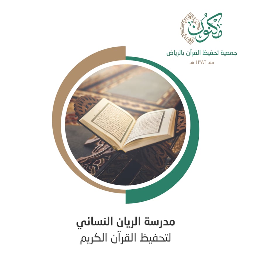 مدرسة الريان النسائية لتحفيظ القران الكريم بحي الريان