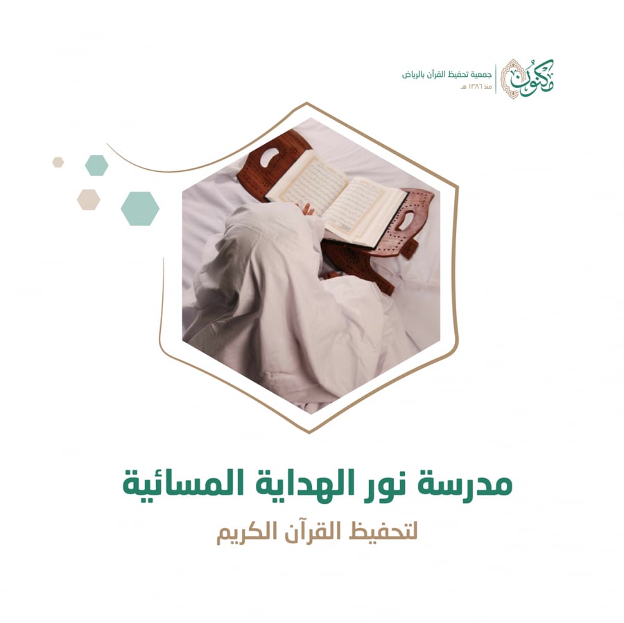 مدرسة نور الهداية المسائية بحي ديراب