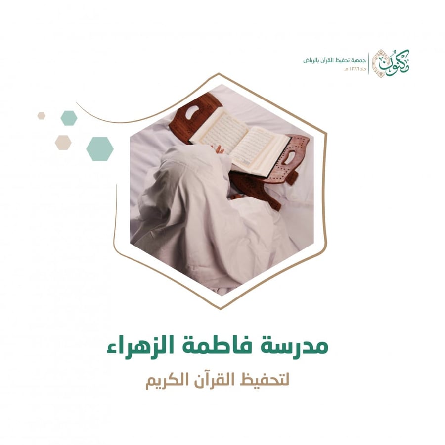 مدرسة فاطمة الزهراء بحي الروضة
