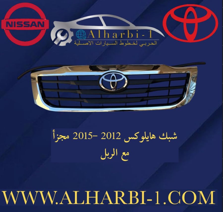Hilux grille 2012-2015 divided