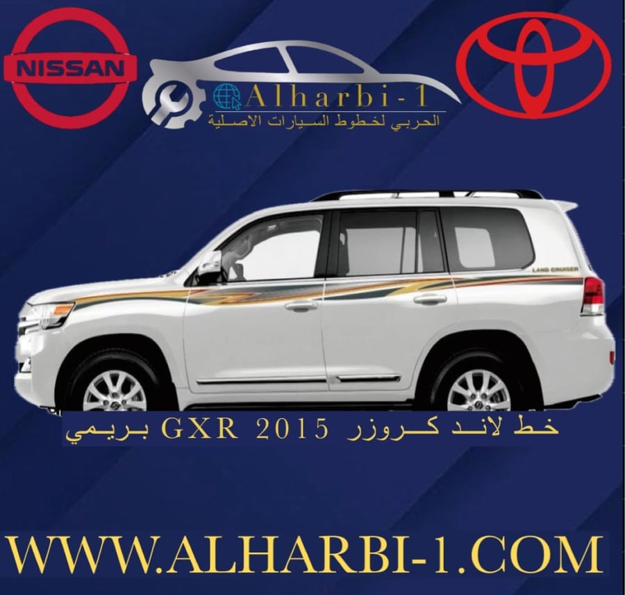 خط جيب لاندكروزر 2015 GXR اصلي