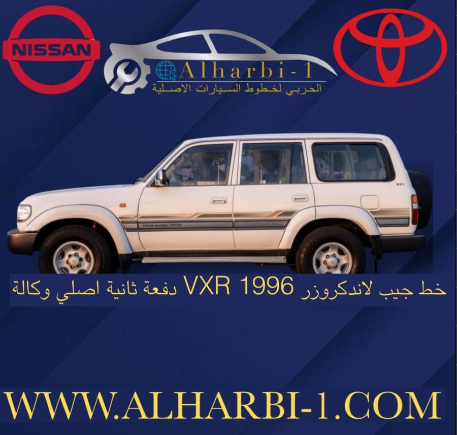خط لاندكروزر 1996 VXR دفعة ثانية اصلي وكالة