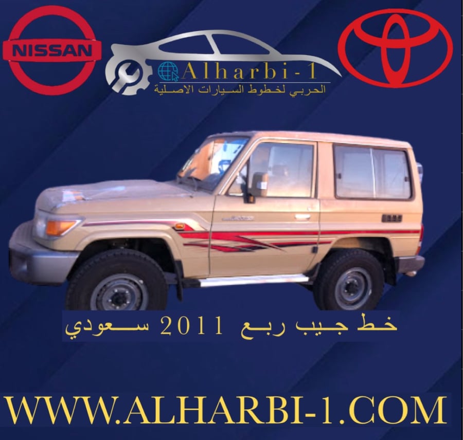 خط جيب ربع 2011 بريمي اصلي وكالة