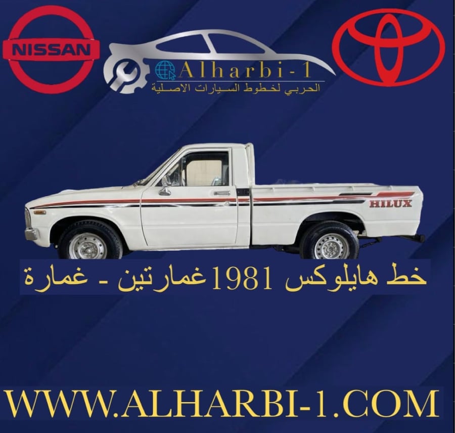 خط هايلوكس 1981