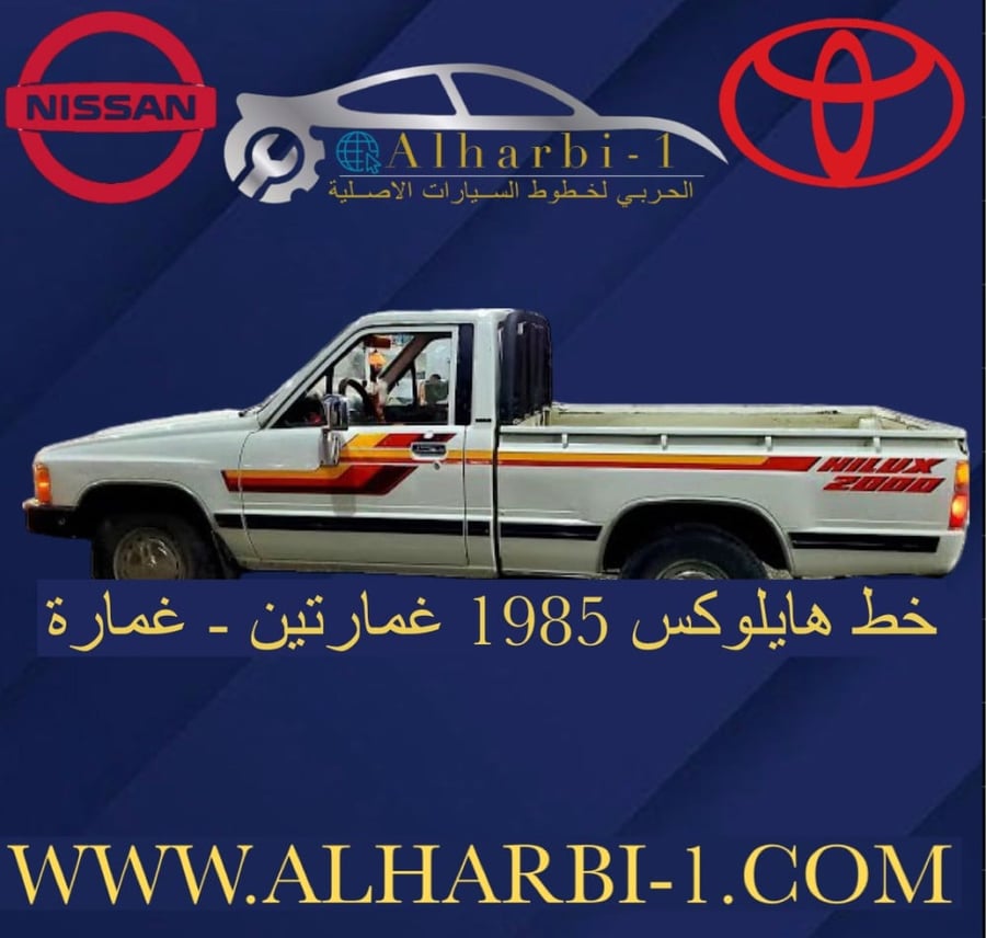 خط هايلوكس 85