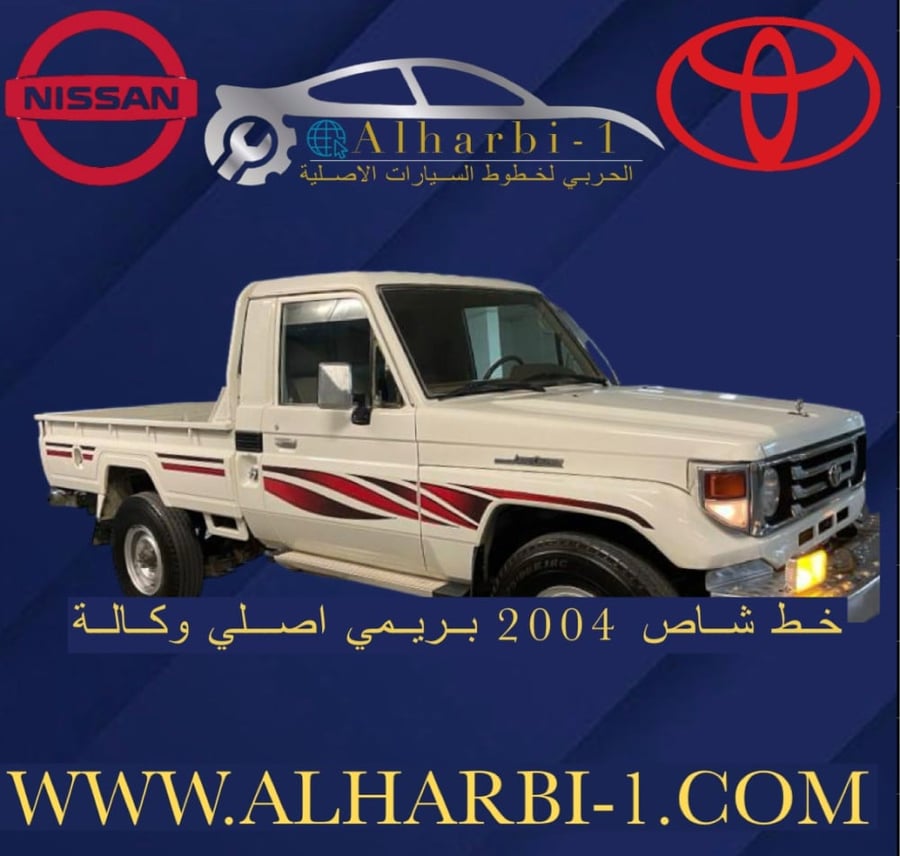 خط شاص 2004 بريمي اصلي وكالة