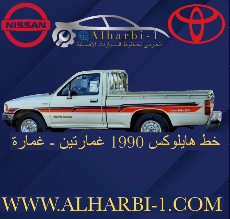 خط هايلوكس 1990