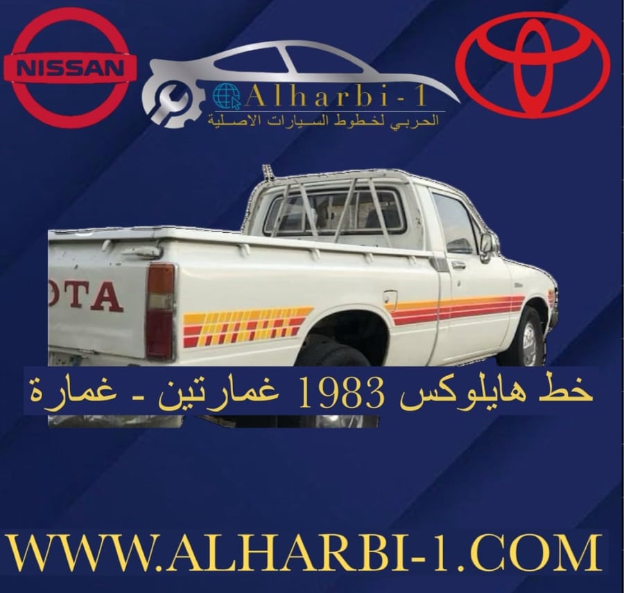 خط هايلوكس 1983