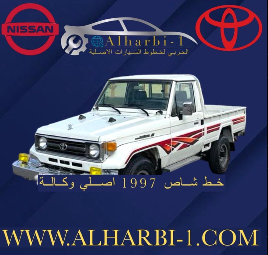 خط شاص 1997 اصلي وكالة