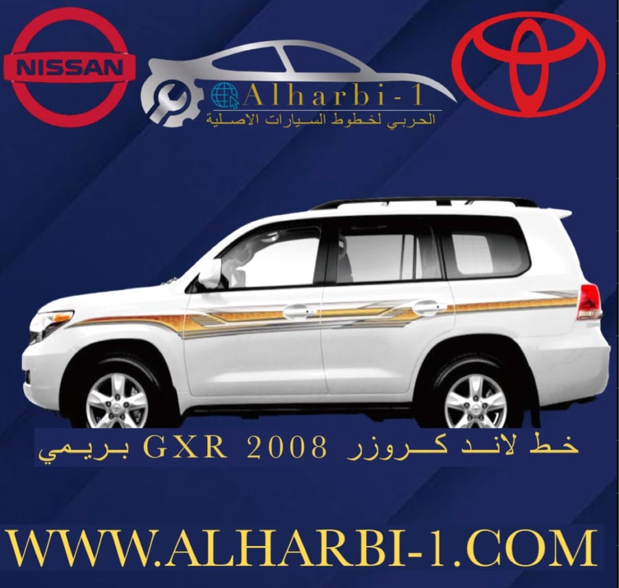 خط جيب لاندكروزر 2008 GXR بريمي اصلي