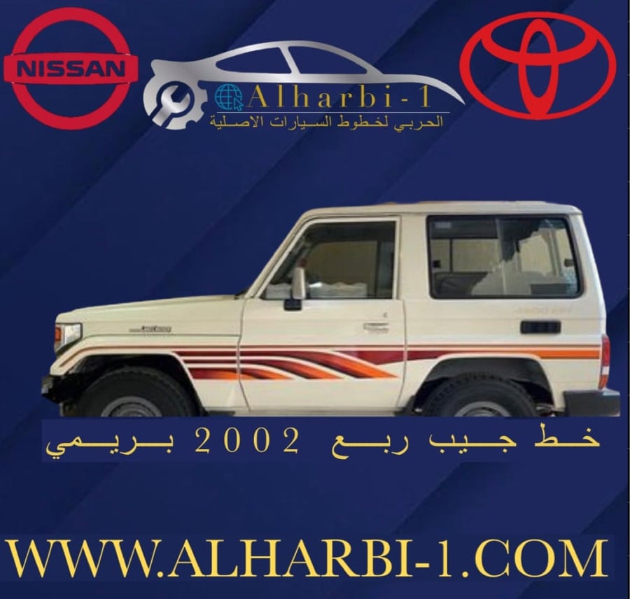 خط جيب ربع 2002 اصلي وكالة