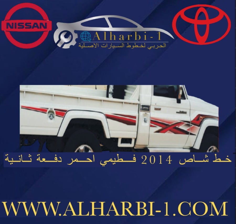 خط شاص 2014 فطيمي احمر اصلي وكالة