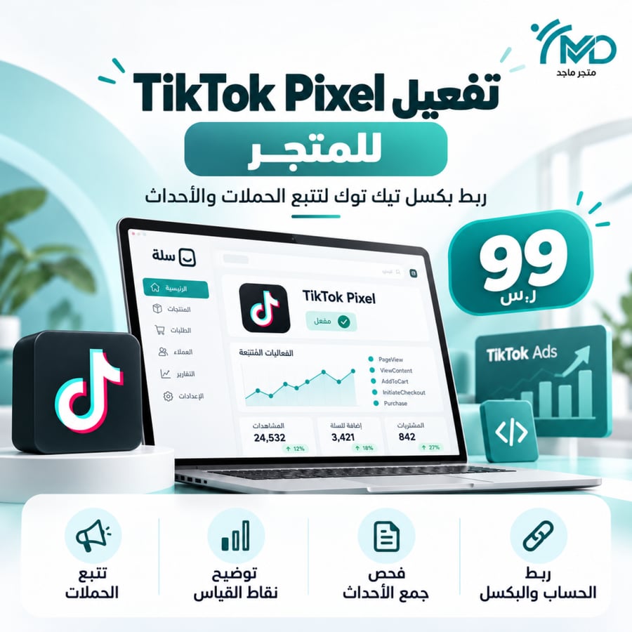 تفعيل TikTok Pixel للمتجر
