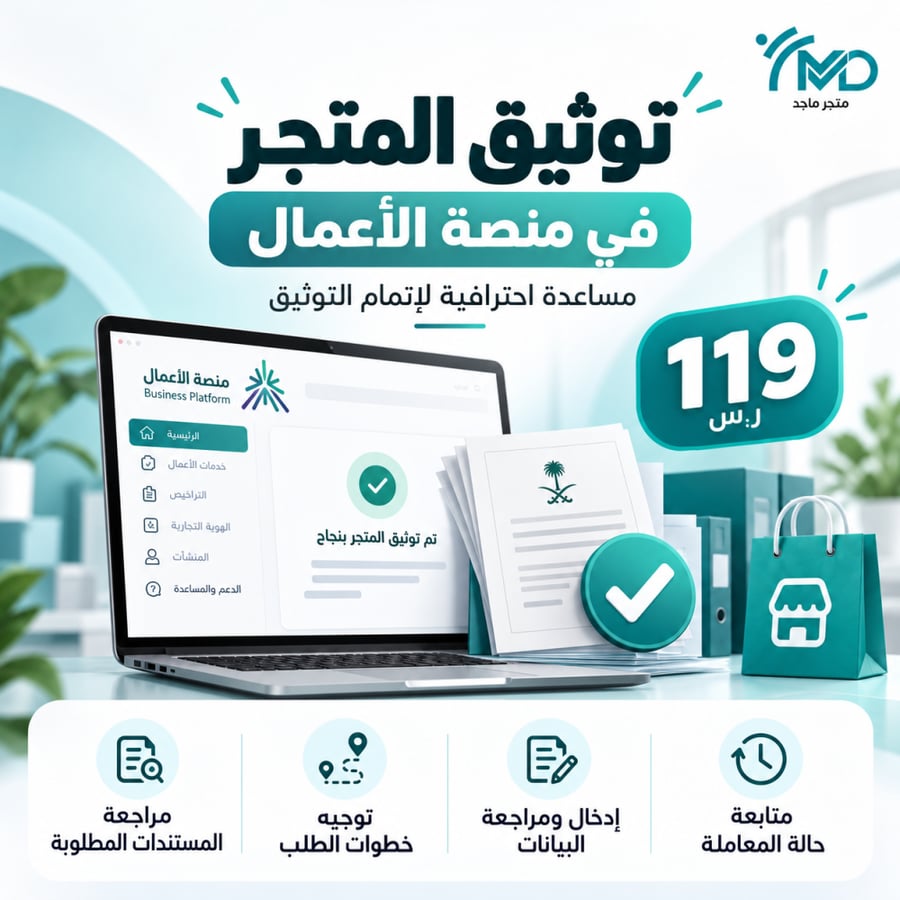 توثيق المتجر في منصة الأعمال