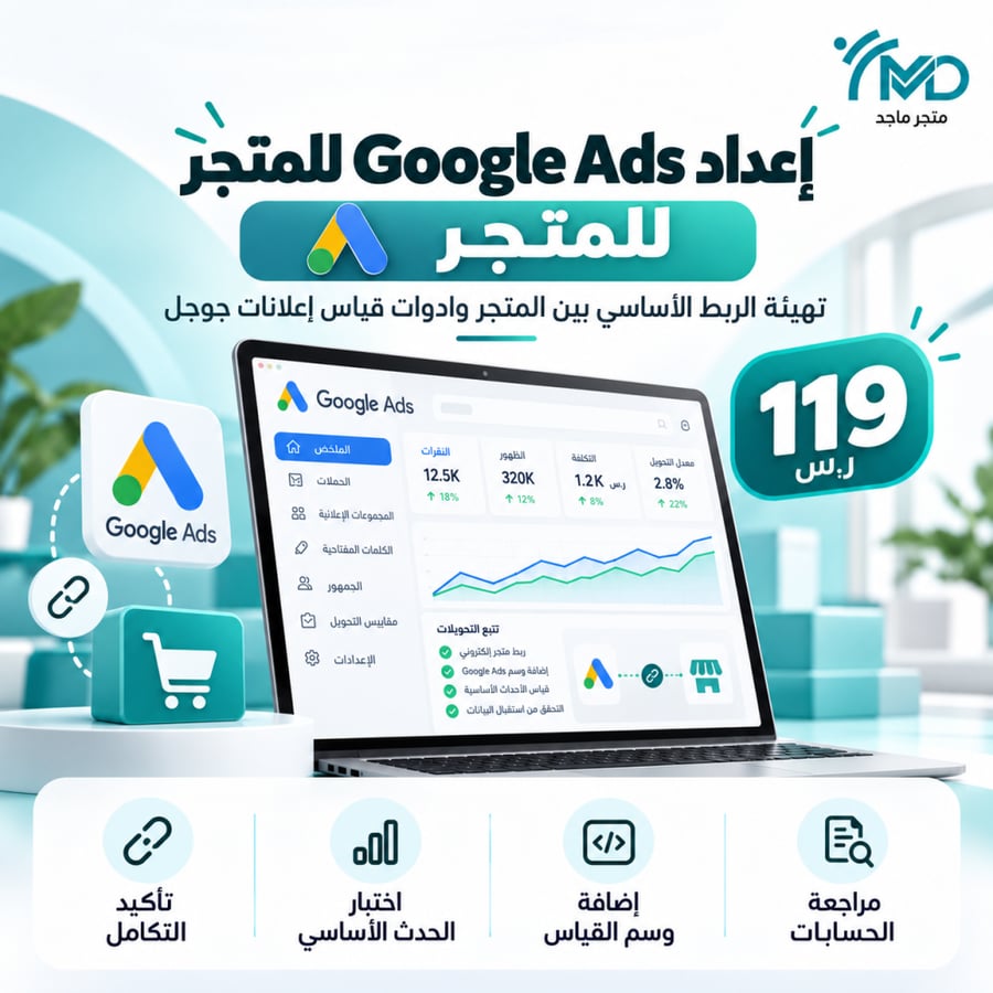 إعداد Google Ads للمتجر