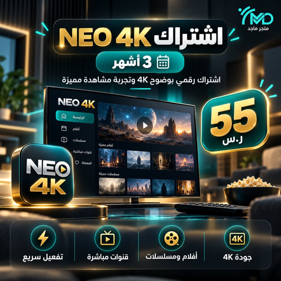 اشتراك NEO 4K – 3 أشهر