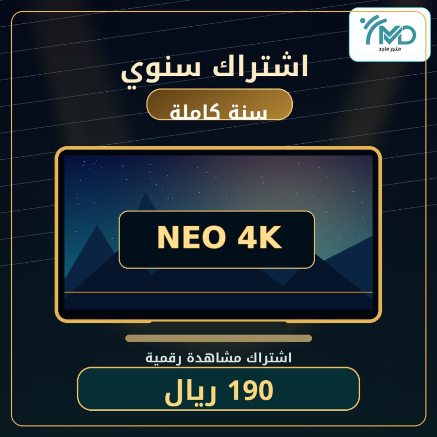 اشتراك NEO 4K – سنة كاملة