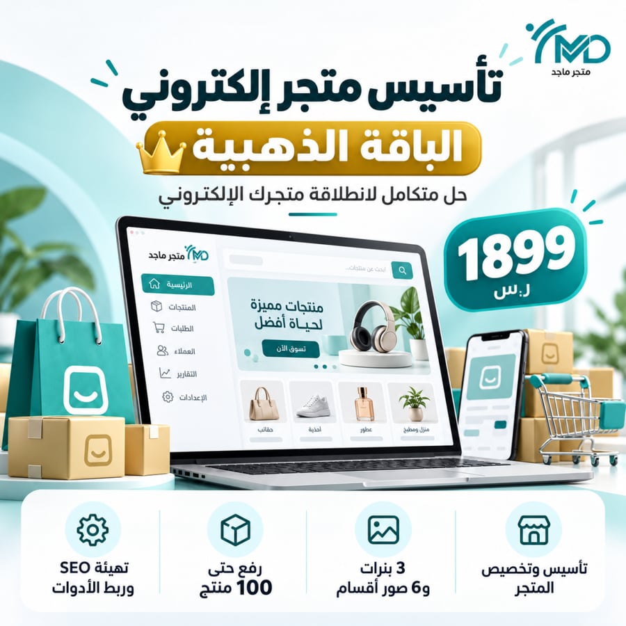تأسيس متجر إلكتروني – الباقة الذهبية
