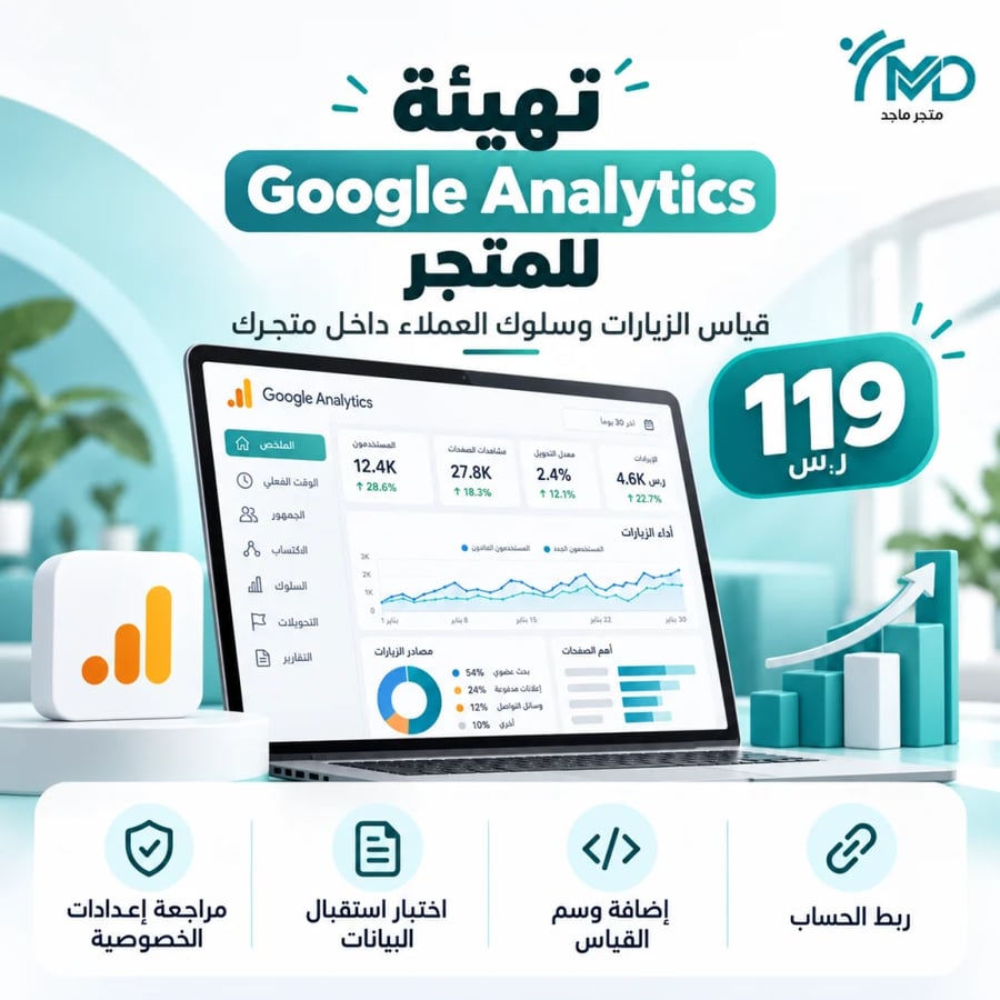 تهيئة Google Analytics للمتجر