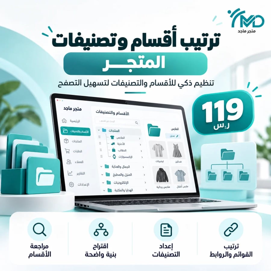 ترتيب أقسام وتصنيفات المتجر