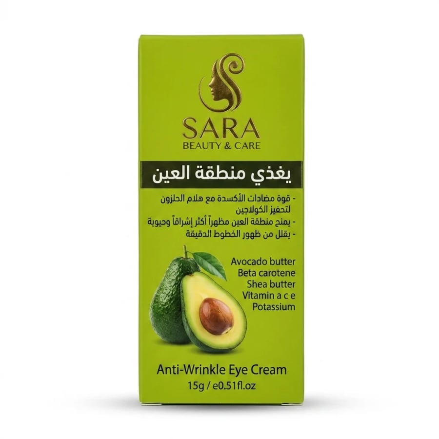كريم زبده الافوكادو لتفتيح الهالات وترطيب محيط العين من سارا بيوتي