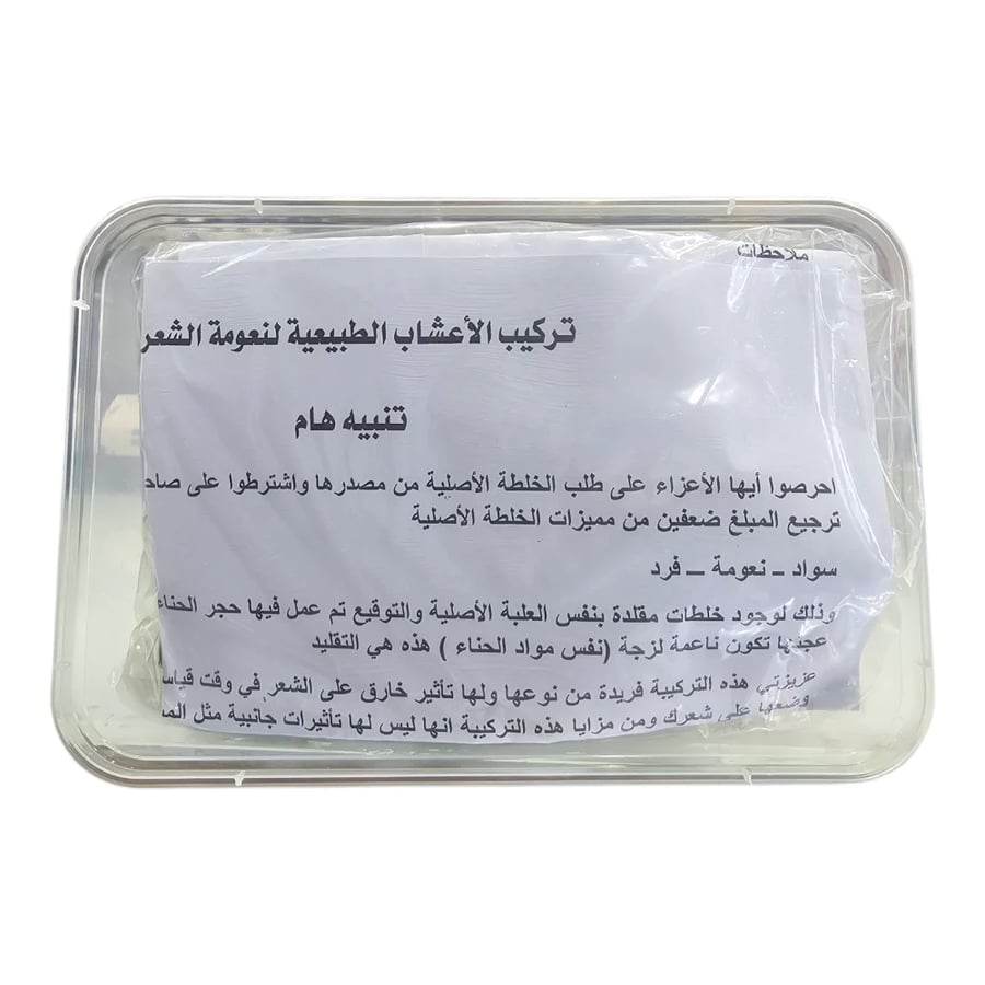 Natural herbal mixture for straightening and smoothing hair and gives hair its original black color