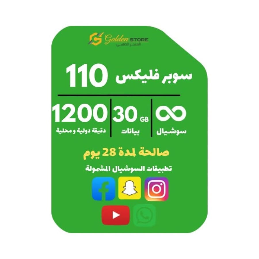 شريحة سلام سوبر فليكس 110 بيانات 30 جيجا سوشيال لامحدود 1200 دقيقه