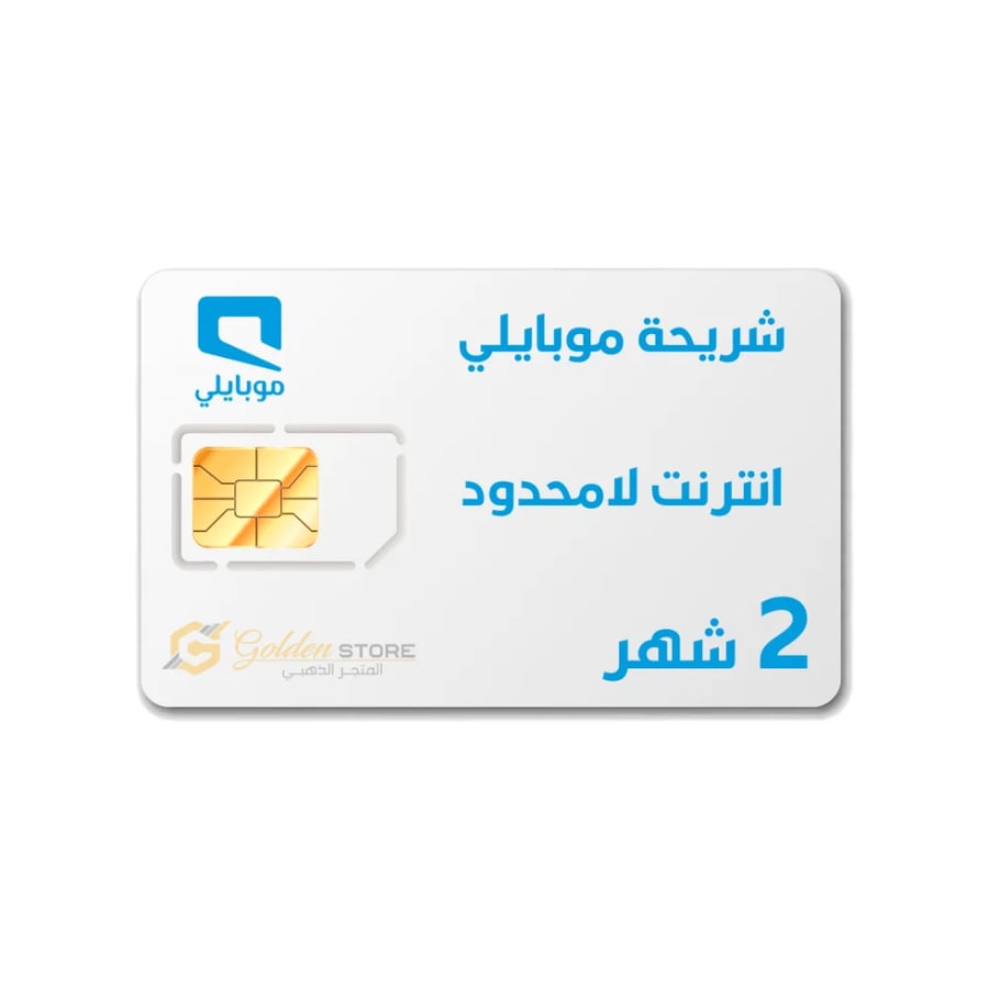 شريحة موبايلي انترنت لا محدود لمدة 2 أشهر ( شريحه اعمال )