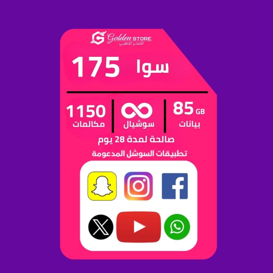 (شريحه جديده ) شريحة باقه سوا 175 stc