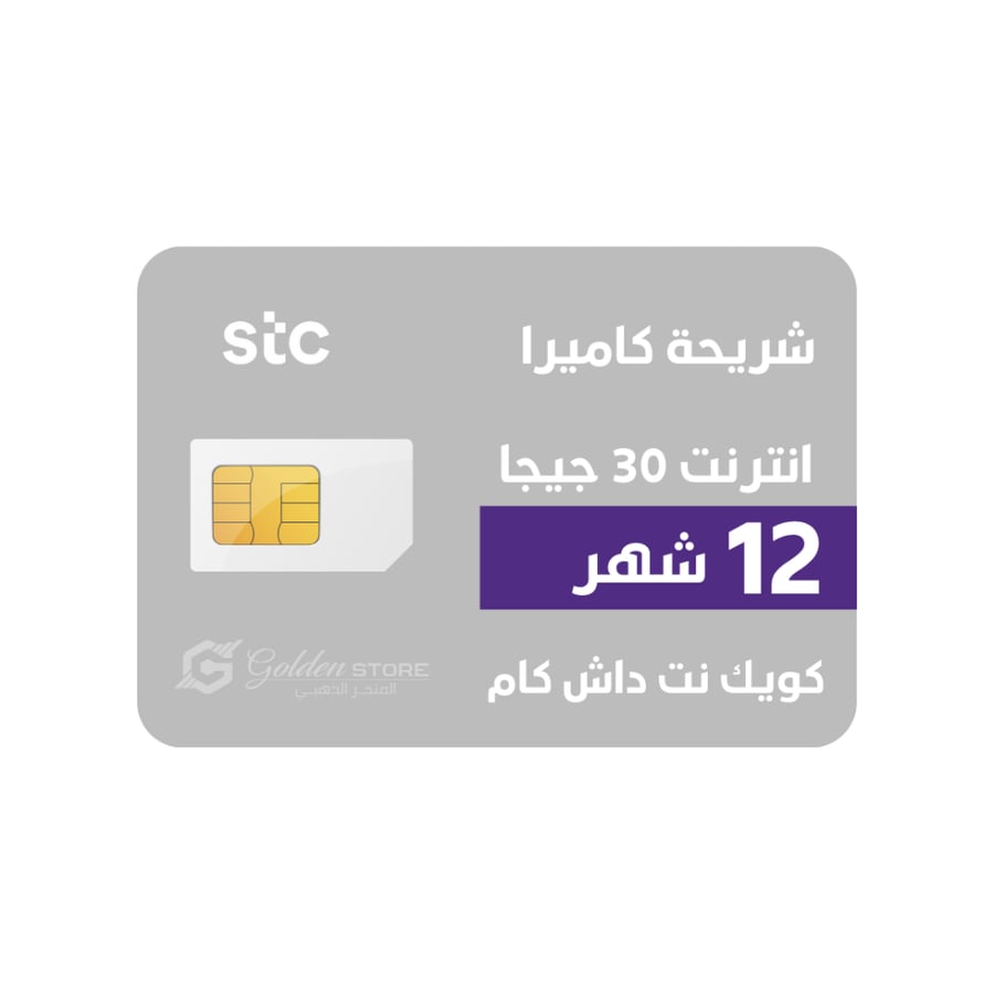 stc شريحة سوا نت الكاميرا والداش كام 30 جيجا 12 شهر
