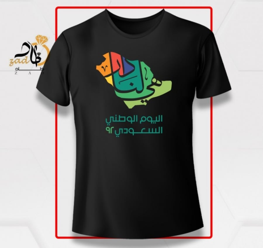 تيشيرت اليوم الوطني السعودي 92
