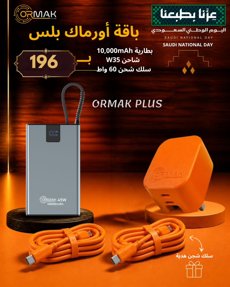 باقة أورماك بلس– كيبل 60 وات برتقالي سوفت + شاحن 35 وات + باور بانك HA-P20 10,000mAh