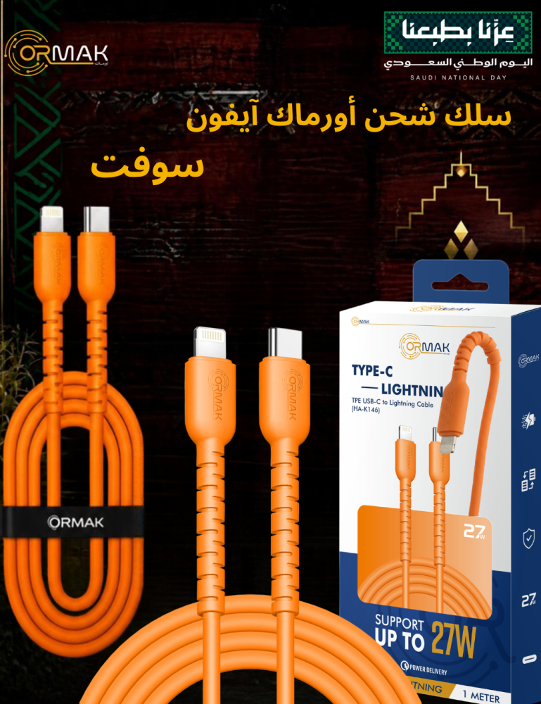 باقة أورماك بلس– كيبل 60 وات برتقالي سوفت + شاحن 35 وات + باور بانك HA-P20 10,000mAh