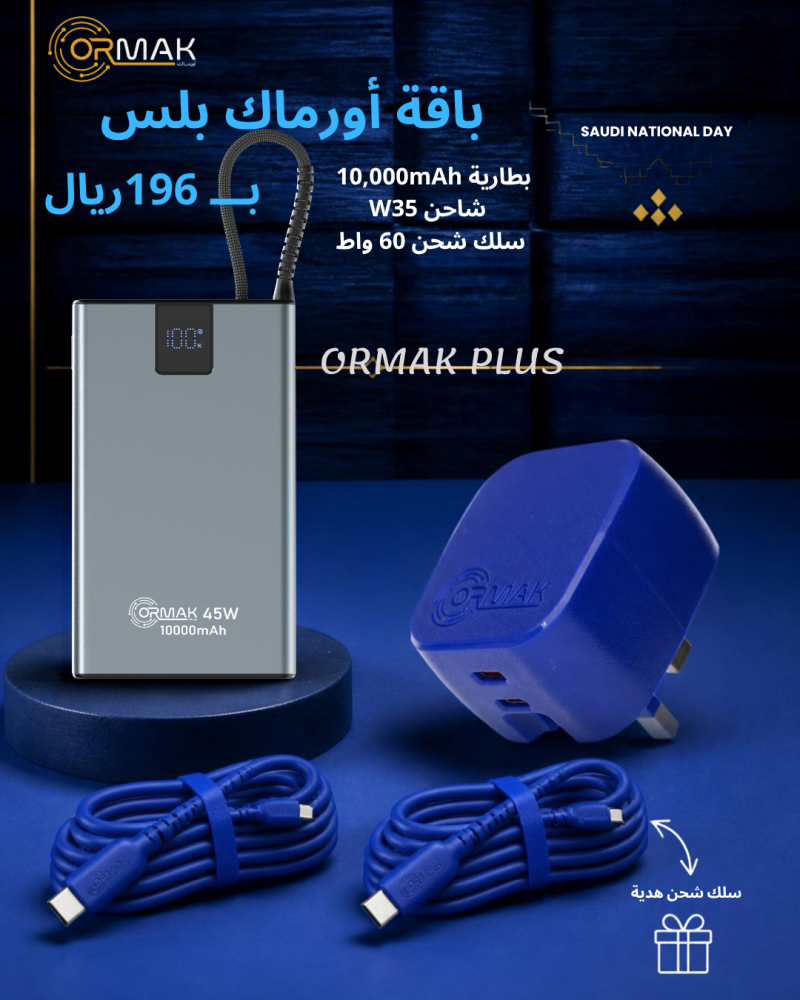 باقة أورماك بلس – كيبل 60 وات ازرق سوفت + شاحن 35 وات + باور بانك HA-P20 10,000mAh