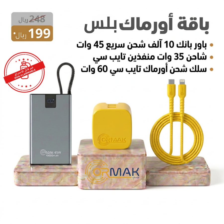 باقة أورماك بلس – كيبل 60 وات اصفر سوفت مع شاحن 35 وات مع باور بانك HA-P20 10,000mAh