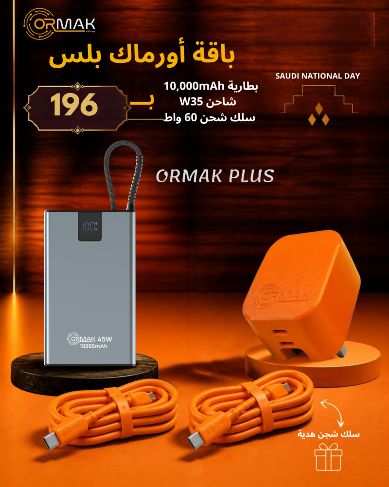 باقة أورماك بلس– كيبل 60 وات برتقالي سوفت + شاحن 35 وات + باور بانك HA-P20 10,000mAh