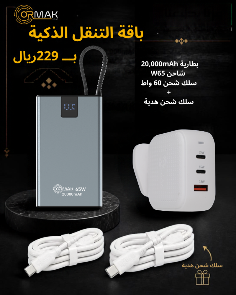 باقة اورماك التنقل الذكية  – كيبل 60 وات أبيض تايب سي  + شاحن 65 وات + باور بانك 20,000mAh
