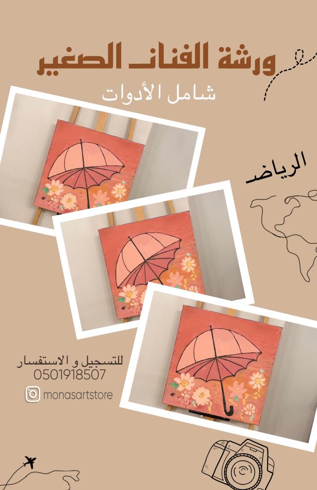 ورشة الفنان الصغير _٣ ساعات