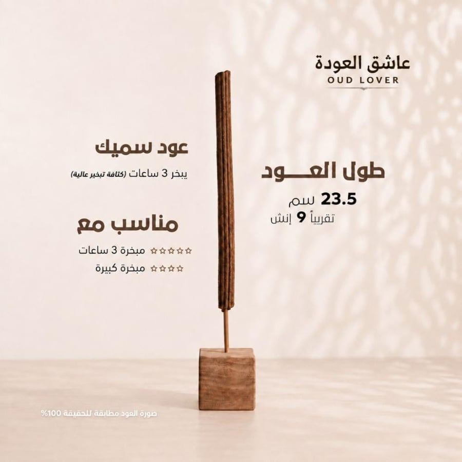 صورة توضح حجم وابعاد اعواد بخور الند برائحة فواحة OUD LOVERS