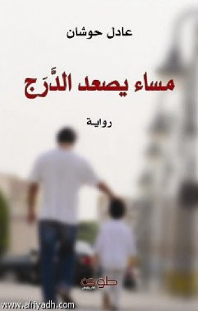 مساء يصعد الدرج