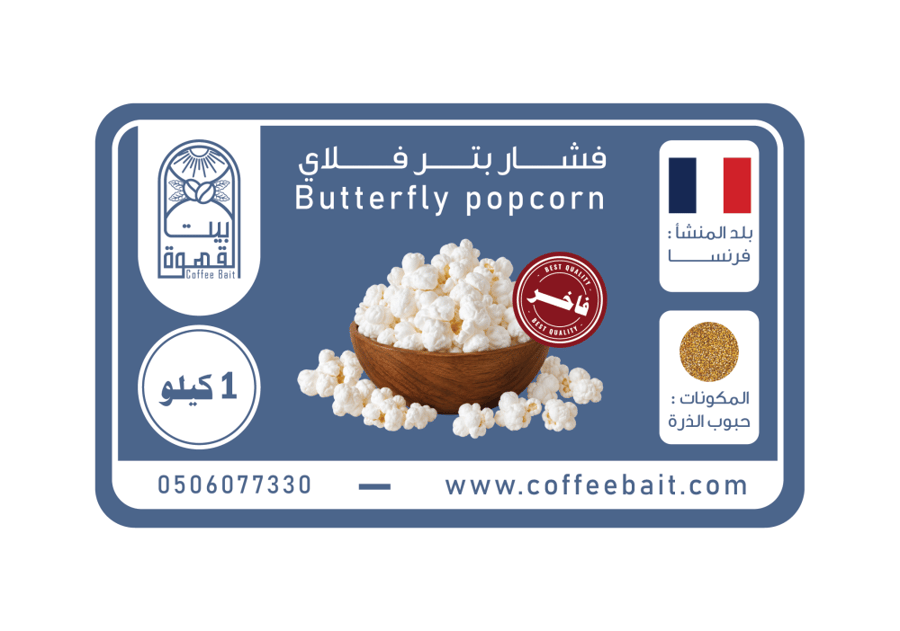 حبوب فشار بتر فلاي Premium فاخر فرنسي 1 كيلو بوب كورن