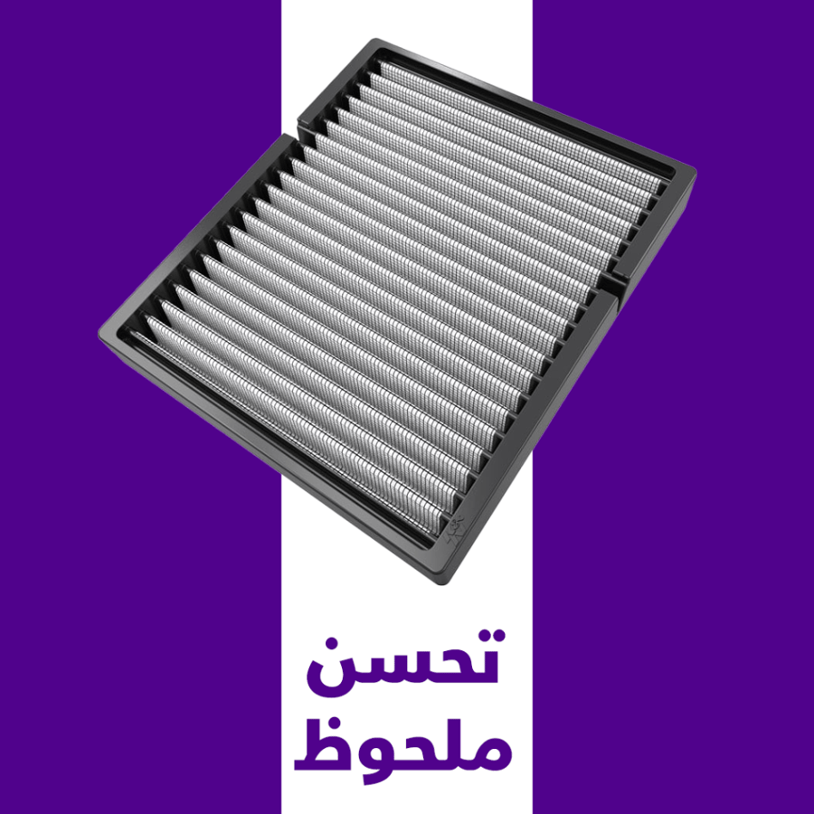 فلتر مكيف K&N مازدا CX9 2019-2023 قابل للغسل – أصلي لتحسين جودة الهواء داخل السيارة VF2054