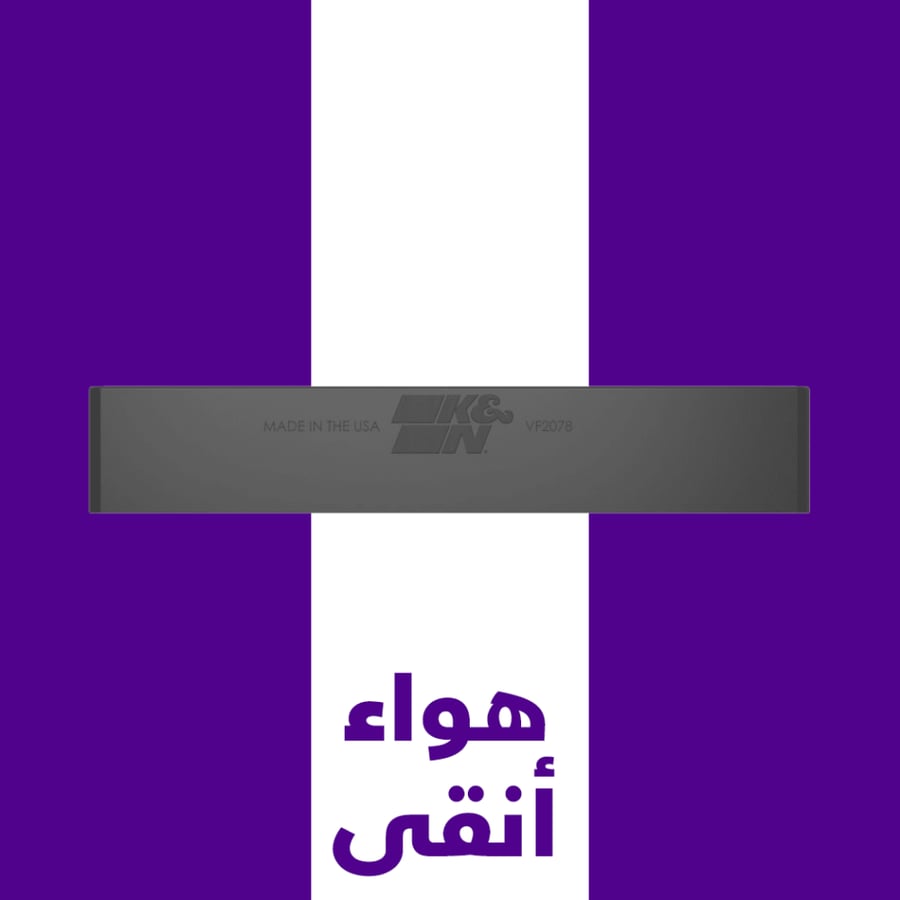 فلتر مكيف K&N VF2078 لفورد تورس 2021–2026 | قابل للغسيل