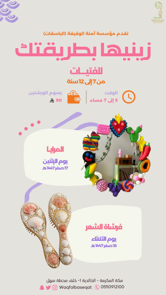 زينيها بطريقتك (للفتيات)