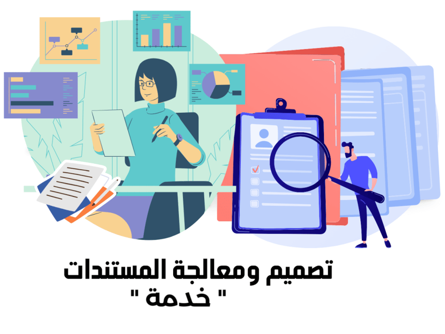 خدمة - تصميم ومعالجة المستندات