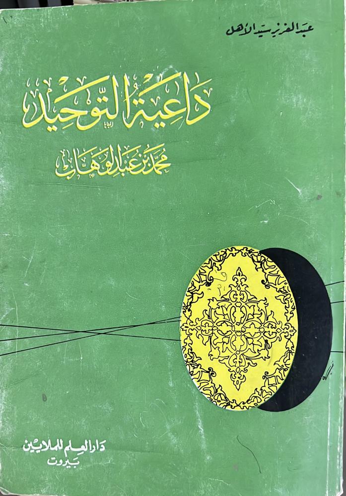 داعية التوحيد ‏محمد بن عبدالوهاب عبدالعزيز الأهل