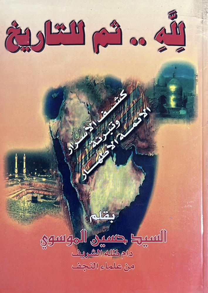 لله ثم للتاريخ السيد حسن الموسوي