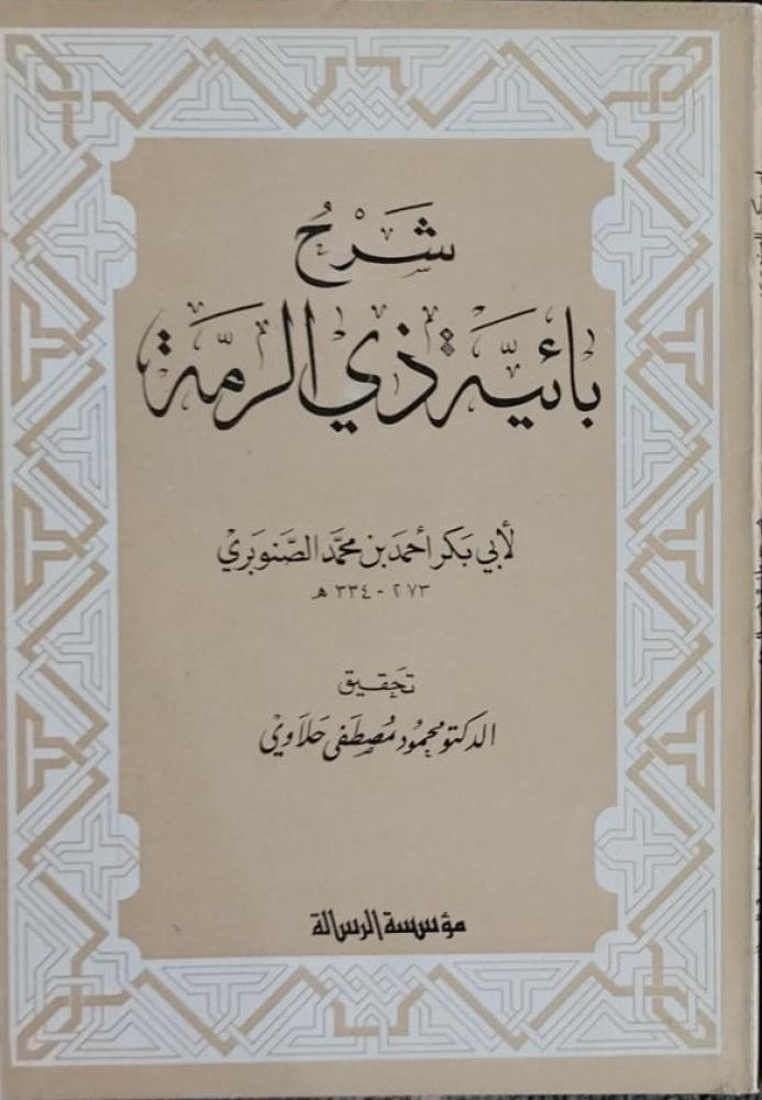 شرح بائية ذي الرمة لابي بكر الصنوبري