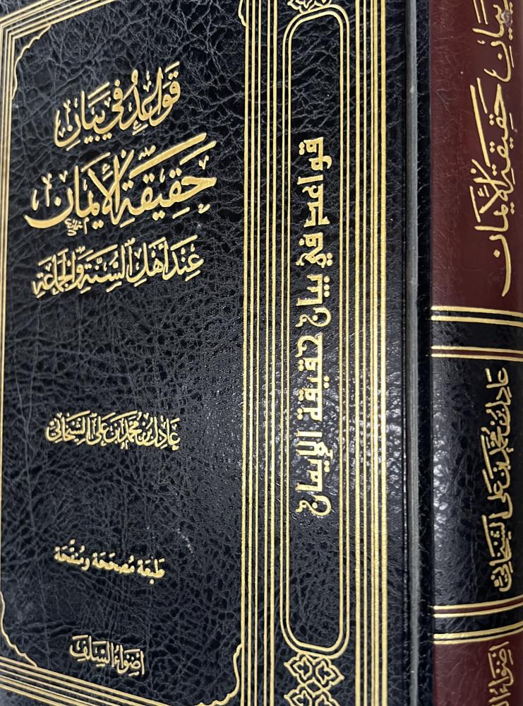 قواعد في بيان حقيقة الإيمان